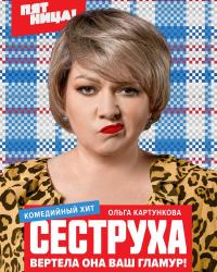 Сеструха (2022) смотреть онлайн